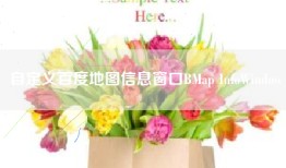 自定义百度地图信息窗口BMap InfoWindow