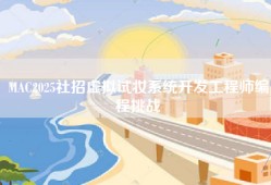 MAC2025社招虚拟试妆系统开发工程师编程挑战