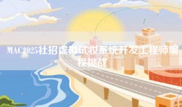 MAC2025社招虚拟试妆系统开发工程师编程挑战
