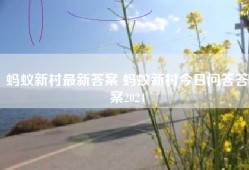 蚂蚁新村最新答案 蚂蚁新村今日问答答案2024