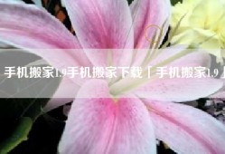 手机搬家1.9手机搬家下载「手机搬家1.9」
