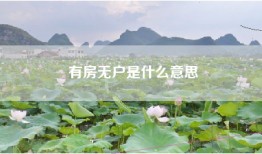 有房无户是什么意思