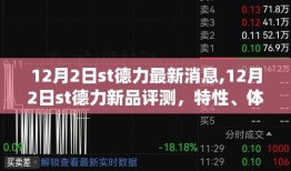 ST德力新品评测与用户群体深度分析，特性、体验、竞品对比