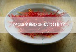 FSV3030全新RS 30G信号分析仪