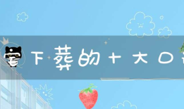 阴宅下葬的十大口诀(下葬时有什么讲究？)