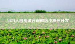 MBTI人格测试咨询微信小程序开发