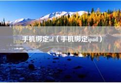手机绑定id（手机绑定ipad）