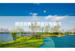 微信转账生成器在线制作