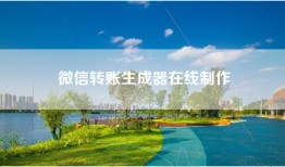 微信转账生成器在线制作