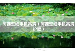 阿狸壁纸手机高清（阿狸壁纸手机高清护眼）
