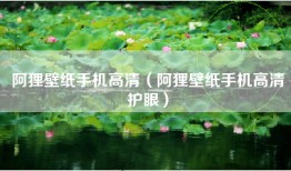 阿狸壁纸手机高清（阿狸壁纸手机高清护眼）