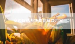 窝边优选系统功能解决方案