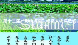第十三届“影响济南”经济人物评选候选人公示