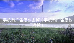 手机有广告怎么去掉（手机有广告怎么消掉）
