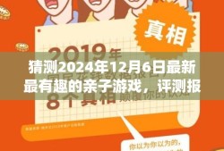 XXXX年亲子互动游戏评测报告，揭秘最新最有趣的亲子游戏——亲子同乐时光体验报告（预测至2024年12月）