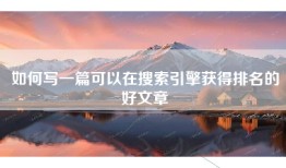 如何写一篇可以在搜索引擎获得排名的好文章