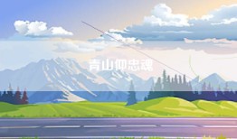 青山仰忠魂