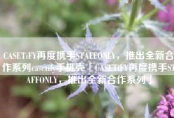 CASETiFY再度携手STAFFONLY，推出全新合作系列casetify手机壳「CASETiFY再度携手STAFFONLY，推出全新合作系列」
