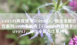 CASETiFY再度携手STAFFONLY，推出全新合作系列casetify手机壳「CASETiFY再度携手STAFFONLY，推出全新合作系列」