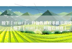 按下「START」，开始云游戏手机云游戏「按下「START」，开始云游戏」