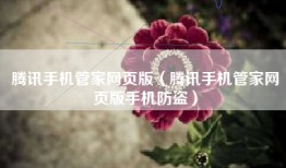 腾讯手机管家网页版（腾讯手机管家网页版手机防盗）