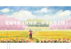 优锋手机（优锋派二手手机怎么样）