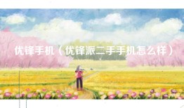优锋手机（优锋派二手手机怎么样）