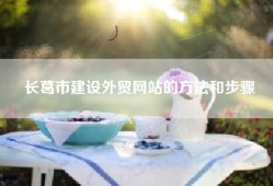 长葛市建设外贸网站的方法和步骤