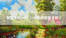 智能手机200元（200块的智能手机）