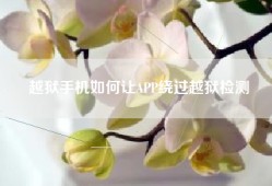 越狱手机如何让APP绕过越狱检测
