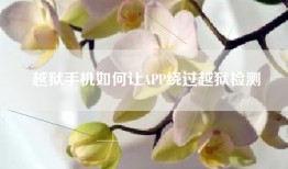 越狱手机如何让APP绕过越狱检测