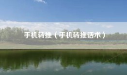 手机转推（手机转推话术）