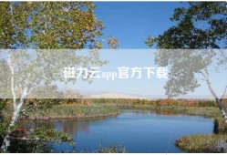磁力云app官方下载