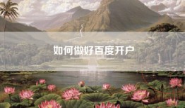 如何做好百度开户
