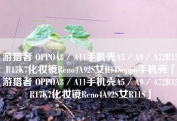 游猎者 OPPOA8／A11手机壳A5／A9／A72R15R17K7化妆镜Reno4A92S女R11Soppo手机壳「游猎者 OPPOA8／A11手机壳A5／A9／A72R15R17K7化妆镜Reno4A92S女R11S」