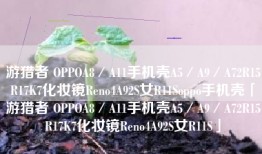 游猎者 OPPOA8／A11手机壳A5／A9／A72R15R17K7化妆镜Reno4A92S女R11Soppo手机壳「游猎者 OPPOA8／A11手机壳A5／A9／A72R15R17K7化妆镜Reno4A92S女R11S」