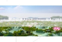 python爬虫快速入门之---Scrapy 从入门到包吃包住