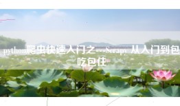 python爬虫快速入门之---Scrapy 从入门到包吃包住
