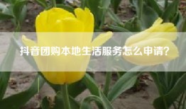 抖音团购本地生活服务怎么申请？