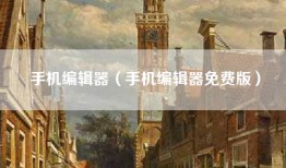 手机编辑器（手机编辑器免费版）