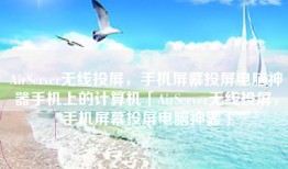 AirServer无线投屏，手机屏幕投屏电脑神器手机上的计算机「AirServer无线投屏，手机屏幕投屏电脑神器」