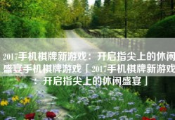2017手机棋牌新游戏：开启指尖上的休闲盛宴手机棋牌游戏「2017手机棋牌新游戏：开启指尖上的休闲盛宴」