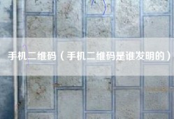 手机二维码（手机二维码是谁发明的）