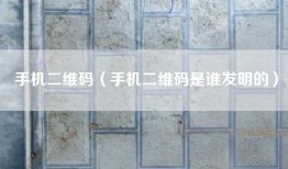 手机二维码（手机二维码是谁发明的）