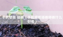 手机壁纸 插画（手机壁纸插画师画什么好看）