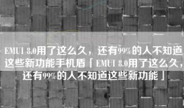 EMUI 8.0用了这么久，还有99%的人不知道这些新功能手机盾「EMUI 8.0用了这么久，还有99%的人不知道这些新功能」