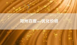 郑州百度seo优化价格
