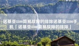 诺基亚8800简易故障的排除诺基亚8800手机「诺基亚8800简易故障的排除」