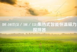 DF-101T(5l／10l／15l)集热式智能恒温磁力搅拌器
