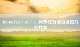 DF-101T(5l／10l／15l)集热式智能恒温磁力搅拌器
